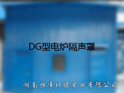 DG型電爐隔聲罩