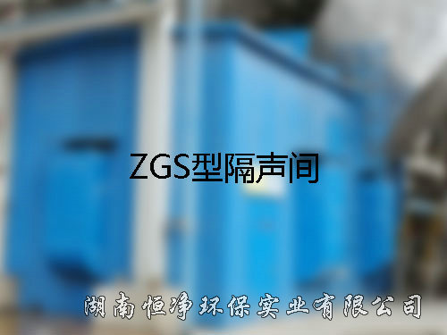 ZGS型隔聲間