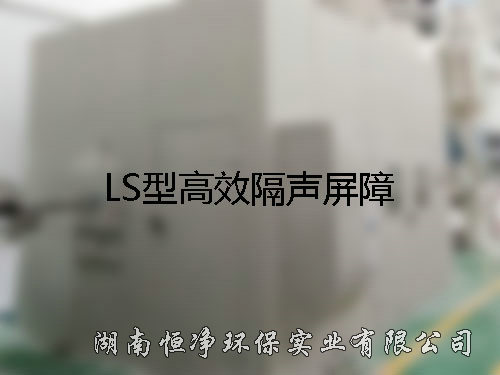 LS型高效隔聲屏障