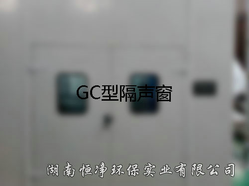 GC型隔聲窗